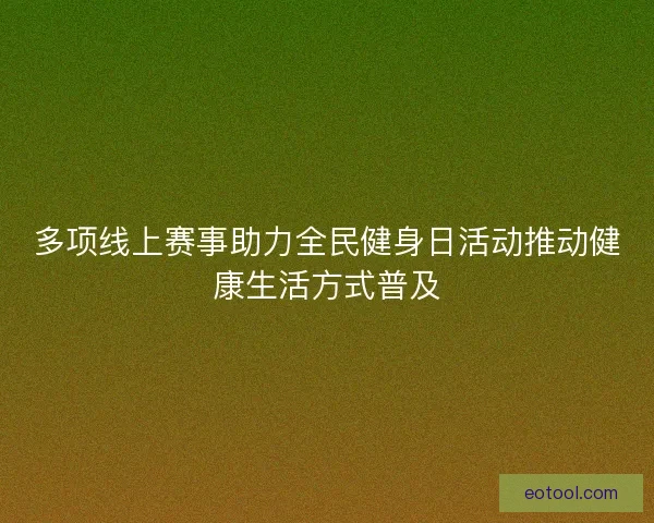 多项线上赛事助力全民健身日活动推动健康生活方式普及
